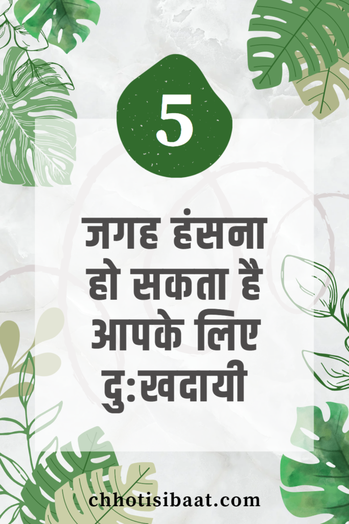 5-jagah-hansana-ho-sakata-hai-aapke-liye-dukhdayi